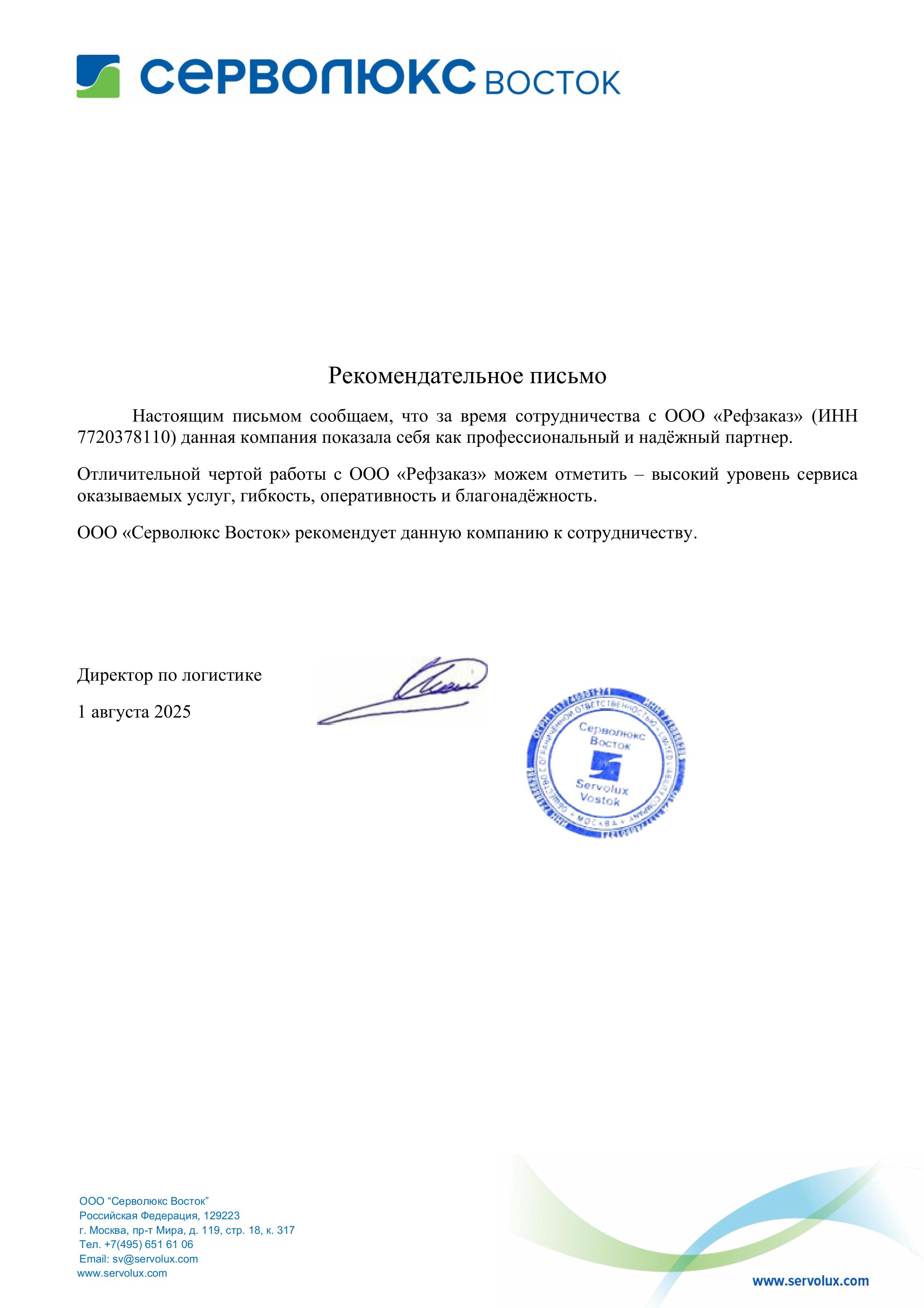 Рекомендация Серволюкс